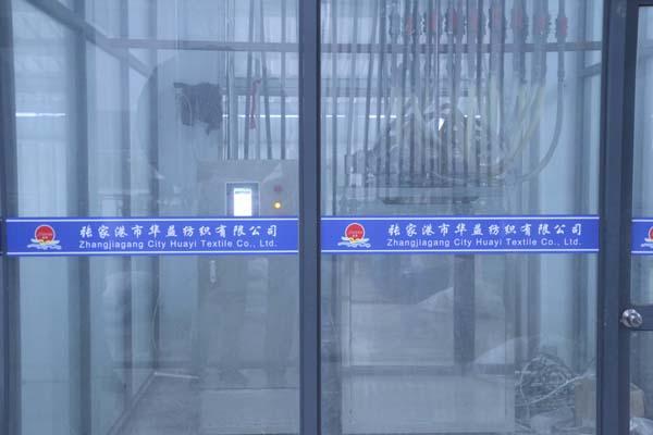 张家港市华益纺织有限公司